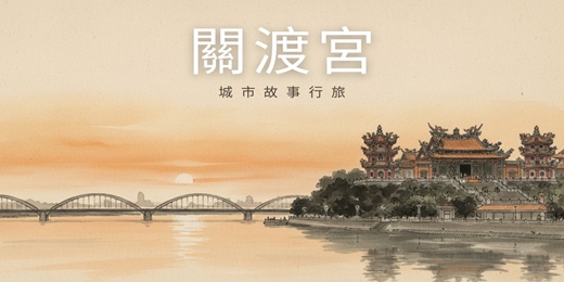 event-banner-【城市故事行旅】請關渡媽｜媽祖信仰 × 山海靈境 × 靜心探訪