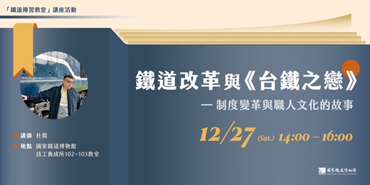 event-banner-「鐵道傳習教室」講座活動|鐵道改革與《台鐵之戀》──制度變革與職人文化的故事