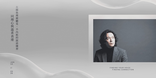 event-banner-YOUC⎪同理心與溫柔表達：在關係裡被聽見、不內耗的說話練習