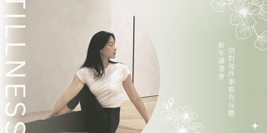 event-banner-YOUC|新年讀書會《別對每件事都有反應》