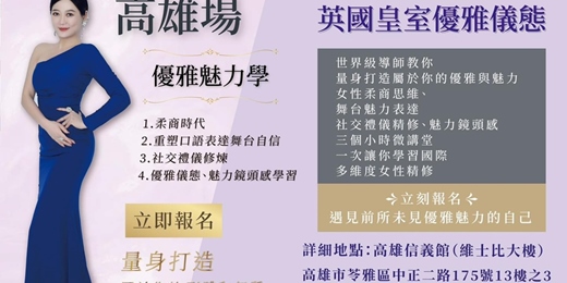 event-banner-英國皇室優雅儀態-國際多維度女性精修微課堂 高雄場