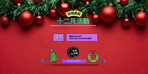 event-banner-12月 聖誕OPEN MIC