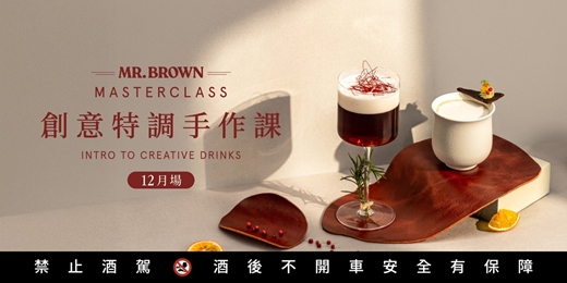 event-banner-MR.BROWN Master Class 冬季創意特調手作課 12月場