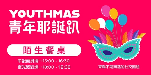 event-banner-YOUTHMAS青年耶誕趴 - 陌生餐桌 (೨☉m☉)೨ 一起把這桌變好玩!