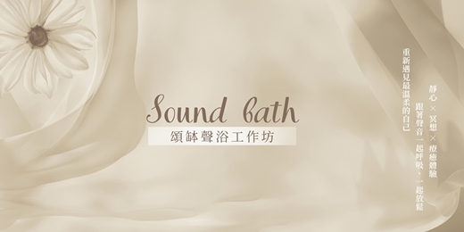 event-banner-YOUC|頌缽聲浴工作坊