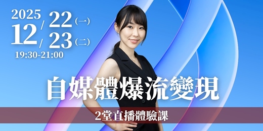 event-banner- 【自媒體流量變現】2堂線上直播體驗課 12/22(一)、12/23(二)