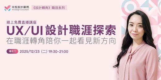 event-banner-UX/UI設計職涯探索