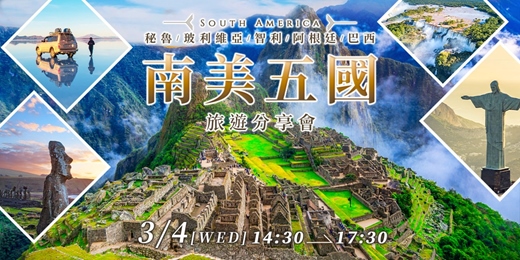 event-banner-南美五國旅遊分享會