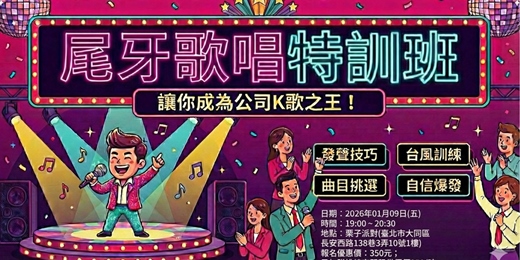 event-banner-台北│歌唱│單日 - 尾牙歌唱特訓班