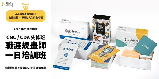event-banner-CNC / CDA 先修班|助己奠基 × 專業助人入門磚 職涯規劃師一日培訓班(2026 2月份場次)