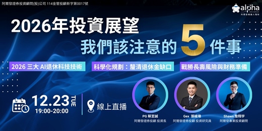 event-banner-【線上直播】掌握先機!2026 年投資展望:我們該注意的 5 件事