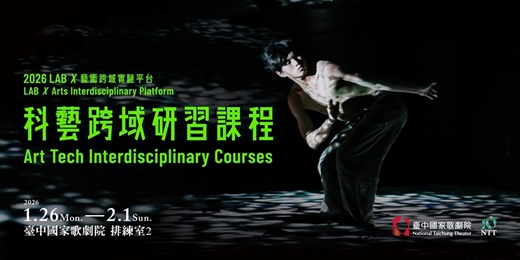 event-banner-LAB X藝術跨域實驗平台 ─ 2026科藝跨域研習課程