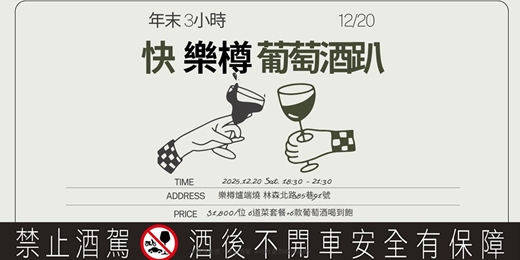 event-banner-年末快樂 樂樽葡萄酒豪飲大酒會