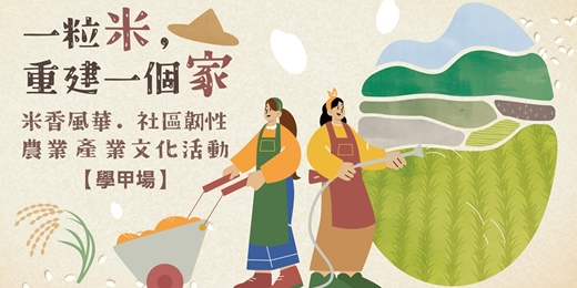 event-banner-2025臺南好米季 『一粒米,重建一個家』-米香風華.社區韌性 學甲場