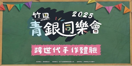 event-banner-2025年竹田青銀同樂會—跨世代手作體驗