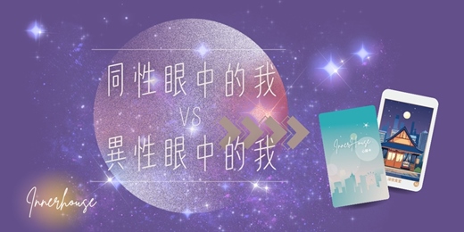 event-banner-InnerHouse心房卡 | 線上抽牌占卜程式 | 同性眼中的我 VS 異性眼中的我