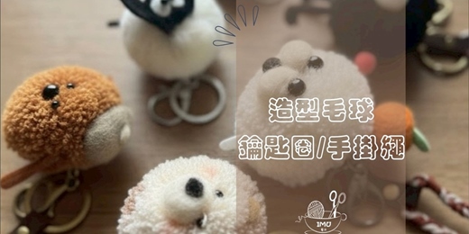 event-banner-體驗價【編織系|造型毛絨球球&手機掛繩】個人/親子課程 (捷運圓山站)