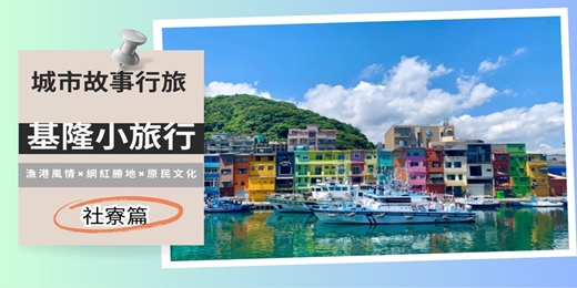 event-banner-【城市故事行旅】基隆社寮小旅行|漁港風情 × 網紅勝地 × 原民文化