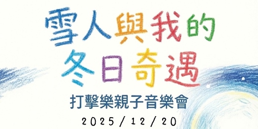 event-banner-台北打擊樂團親子社區音樂派對|《雪人與我的冬日奇遇》