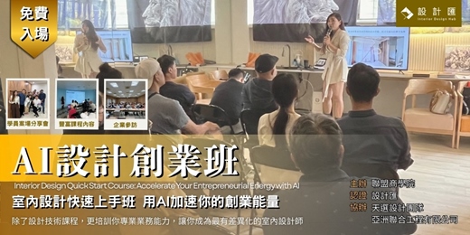 event-banner-AI設計創業班| 室內設計師快速上手班