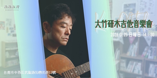 event-banner-大竹研木吉他音樂會