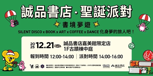 event-banner-2025誠品聖誕派對🎄嘉義市立美術館限定店 𖡡 一日入夢指南 ✈