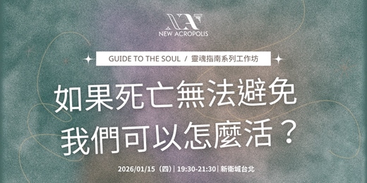 event-banner-如果死亡無法避免,我們可以怎麼活?