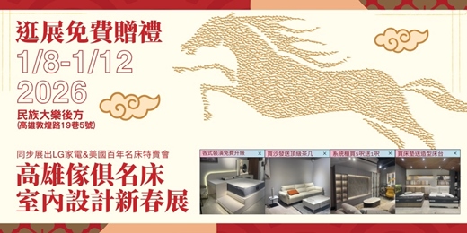 event-banner-2026/1/8-1/12高雄傢俱名床暨訂製櫃室內設計新春大展|暨LG家電特賣會