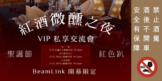 event-banner-BeamLink Club 紅酒微醺之夜【台北場】邀請函