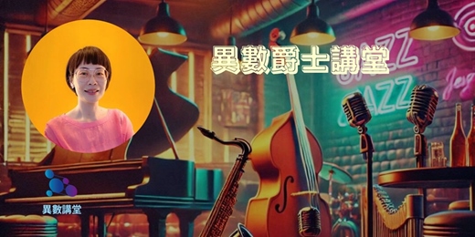 event-banner-異數爵士講堂