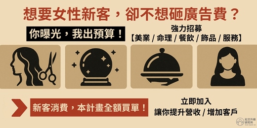 event-banner-【聯盟招募】你曝光,我出預算!用「跨界共創」打破流量瓶頸 鎖定 22–38 歲高消費力單身女性|跨品牌新客共創計畫