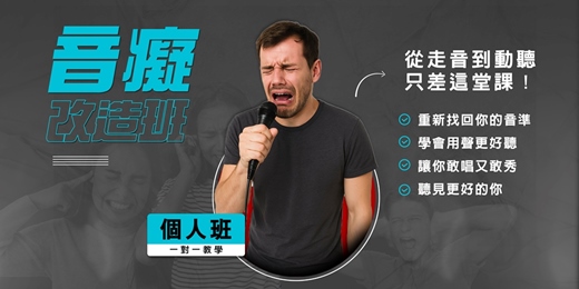 event-banner-音癡改造班