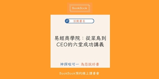 event-banner-【BookBook預約線上讀書會】易經商學院:從菜鳥到CEO的六堂成功講義