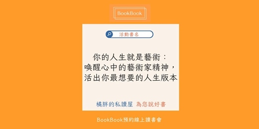 event-banner-【BookBook預約線上讀書會】你的人生就是藝術:喚醒心中的藝術家精神,活出你最想要的人生版本