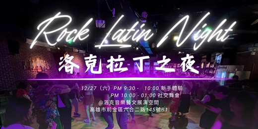 event-banner-【 拉丁舞社交舞會 】 高雄騷莎動 x 洛克拉丁之夜(含新手體驗)