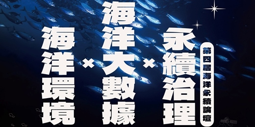 event-banner-國家海洋研究院 第四屆 海洋永續論壇