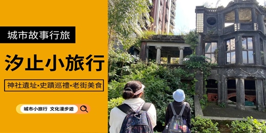 event-banner-【城市故事行旅】汐止小旅行|神社遺址×史蹟巡禮×老街美食