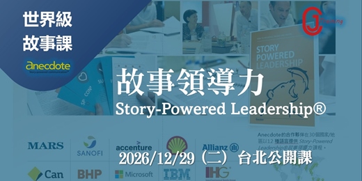 event-banner-【實體公開班】故事領導力 Story-Powered Leadership® : 運用故事賦能你的領導力  [世界級經典課程]