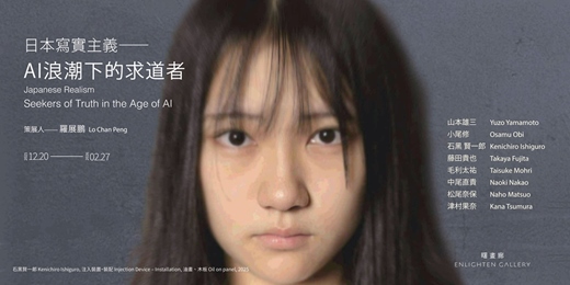 event-banner-日本寫實主義——AI浪潮下的求道者