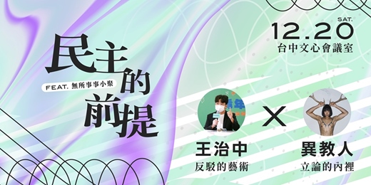 event-banner-民主的前提 X 無所事事小聚|公共參與思辨課