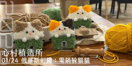 event-banner-2026心村植造所:俄羅斯刺繡-電鍋躲貓貓