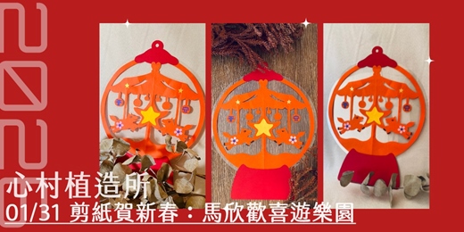 event-banner-2026心村植造所：剪紙賀新春-馬欣歡喜遊樂園 