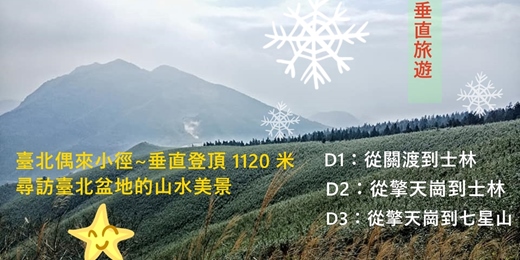 event-banner-臺北偶來小徑~垂直登頂 1120 米,尋訪臺北盆地的山水美景