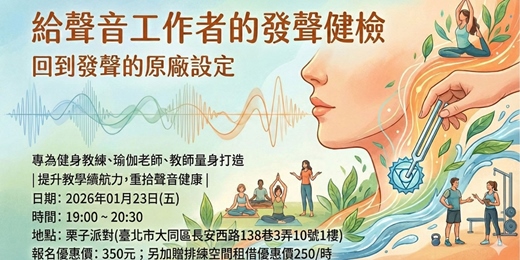event-banner-台北│歌唱│單日 - 給聲音工作者的發聲健檢
