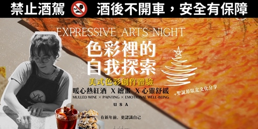 event-banner-【Expressive Arts Night|色彩裡的自我探索】🇺🇸 聖誕節 美式熱紅酒 × 色彩創作 × 情緒地圖