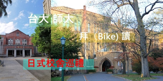 event-banner-台大師大 日式校舍 日式宿舍小旅行