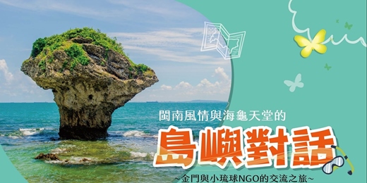 event-banner-閩南風情與海龜天堂的島嶼對話