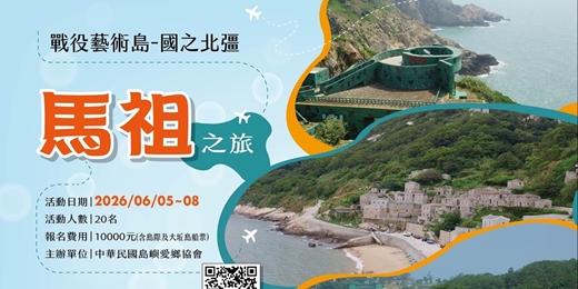 event-banner-戰役藝術島--國之北彊馬祖之旅