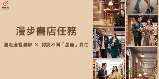 event-banner-✨漫步書店任務|邊走邊看邊聊 × 認識不同「星座」異性