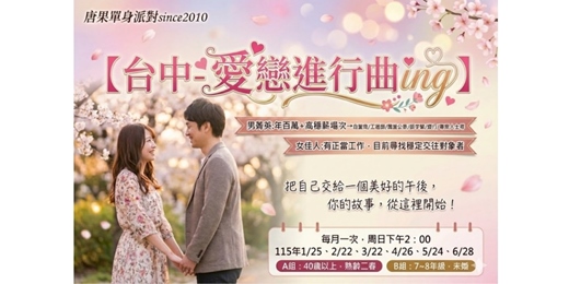 event-banner-(台中聯誼)115/01/25(日)14:00【愛戀進行曲ing-男菁英篇】(年百萬+高穩薪場次)B組7~8年級(台中交友|台中相親|交友APP|單身聯誼|中科聯誼|男女1:1|菁英聯誼|未婚)